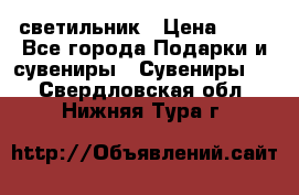 светильник › Цена ­ 62 - Все города Подарки и сувениры » Сувениры   . Свердловская обл.,Нижняя Тура г.